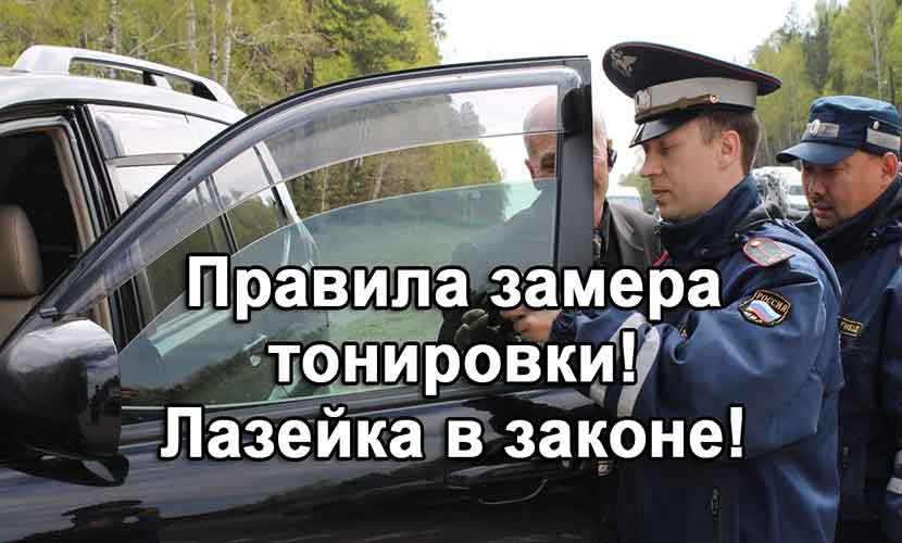 Правила замера тонировки