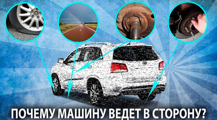 Автомобиль и почему ведет в сторону