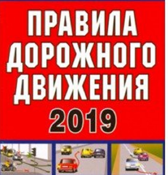 Правила дорожного движения 2019
