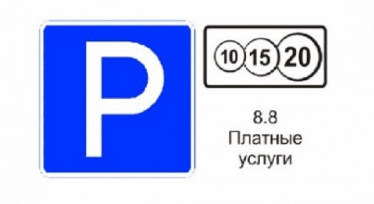 Знак платной парковки