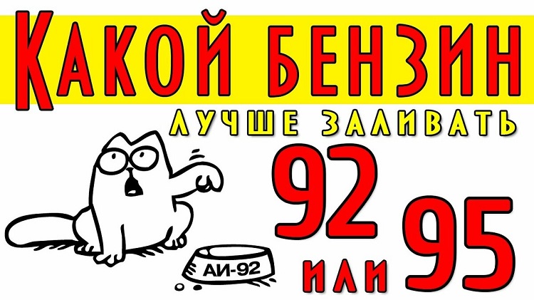 Какой бензин лучше?